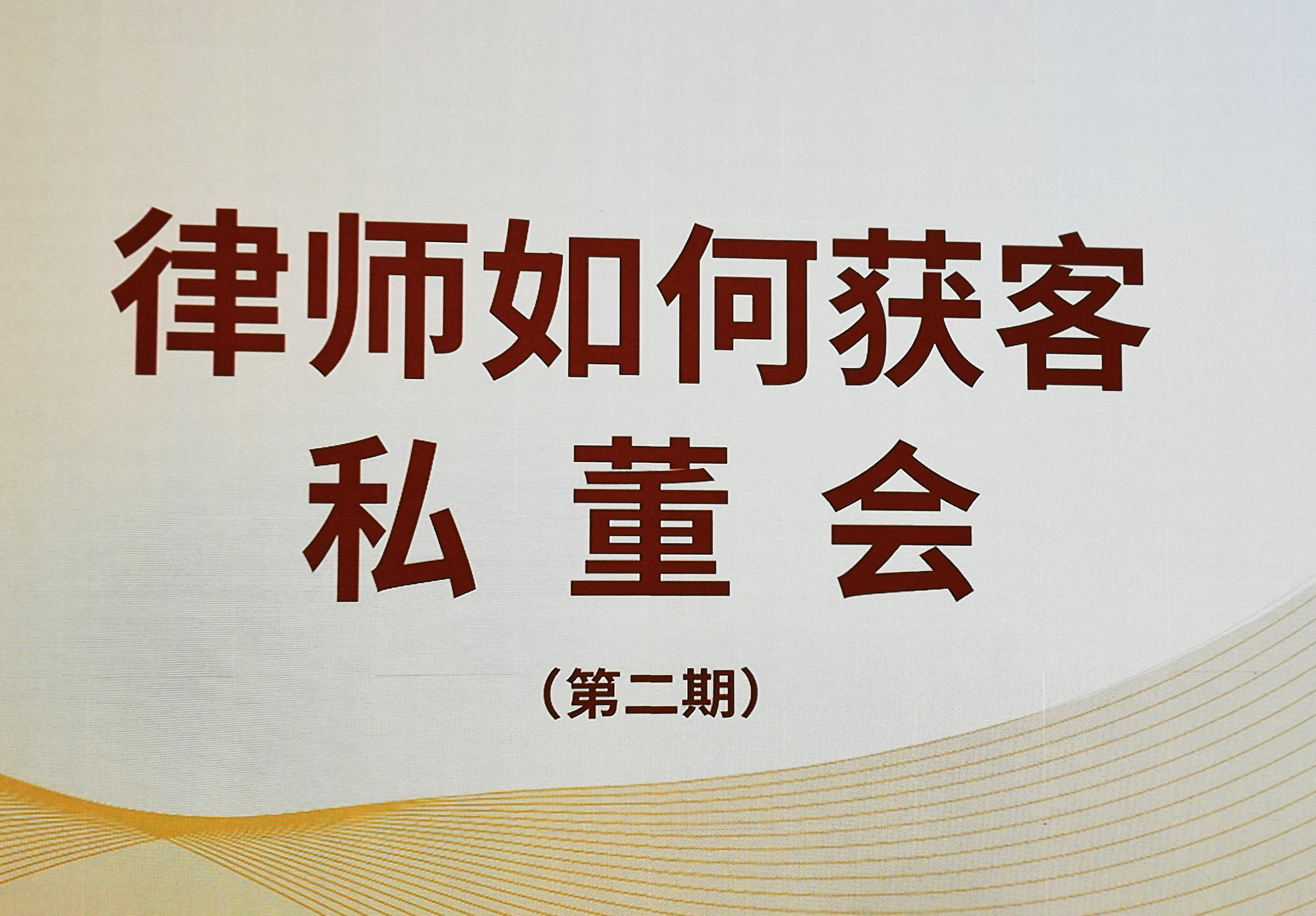 广东诺臣律师事务所·福律阁土地诉讼团队·宋静律师受邀参加庭立方谈