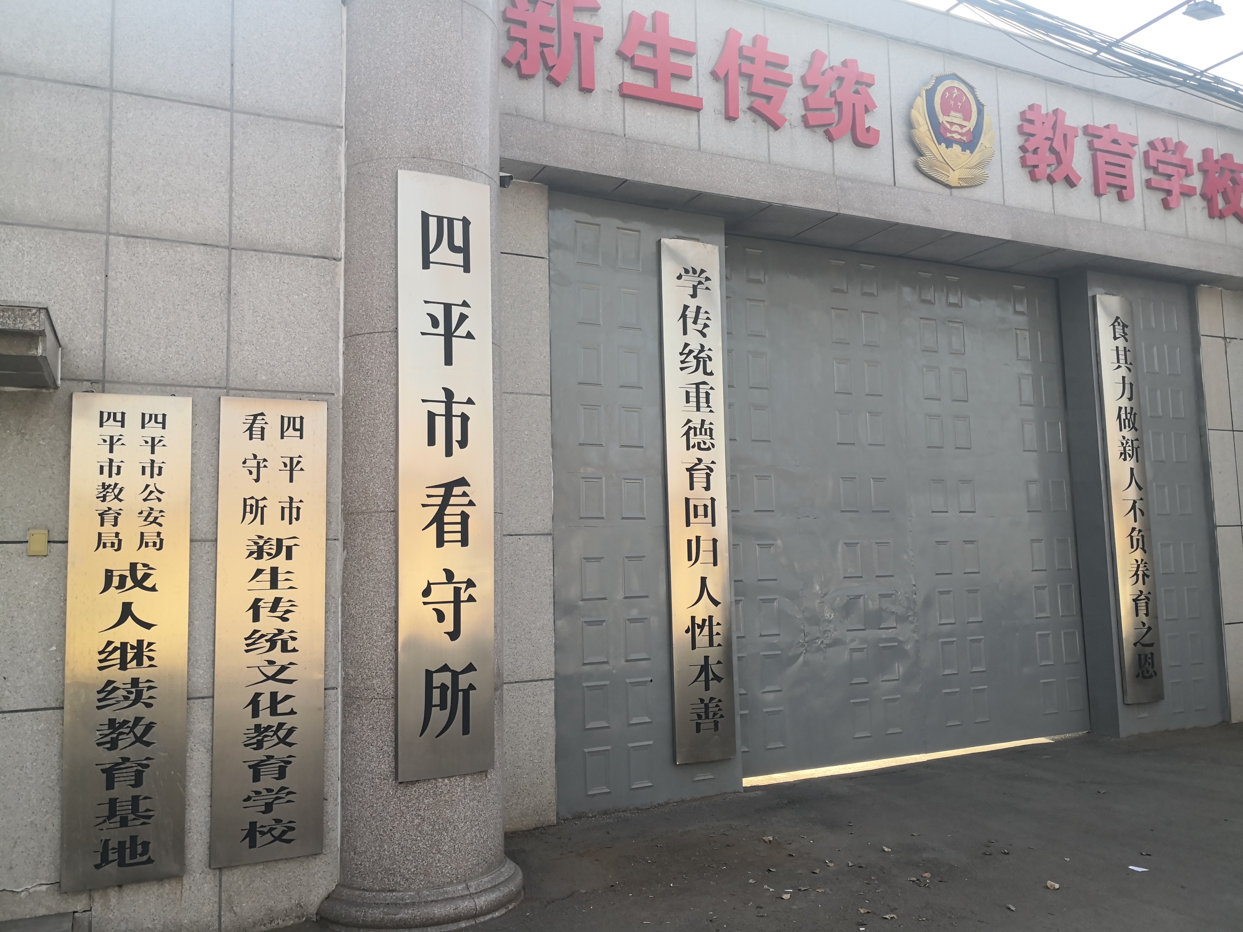 吉林省四平市刑辩律师梁伟前往四平市看守所会见