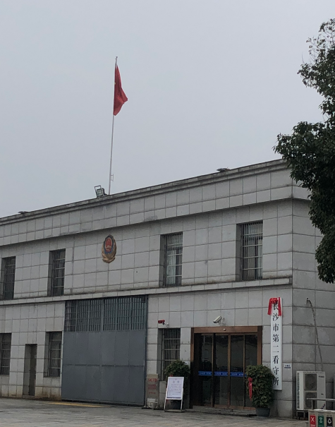 2021年2月3日,广东维庭律师事务所肖源源律师前往长沙市第二看守所