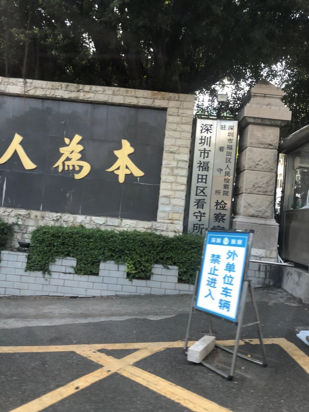 庭立方·广东维庭张楠楠律师前往惠州市看守所会见