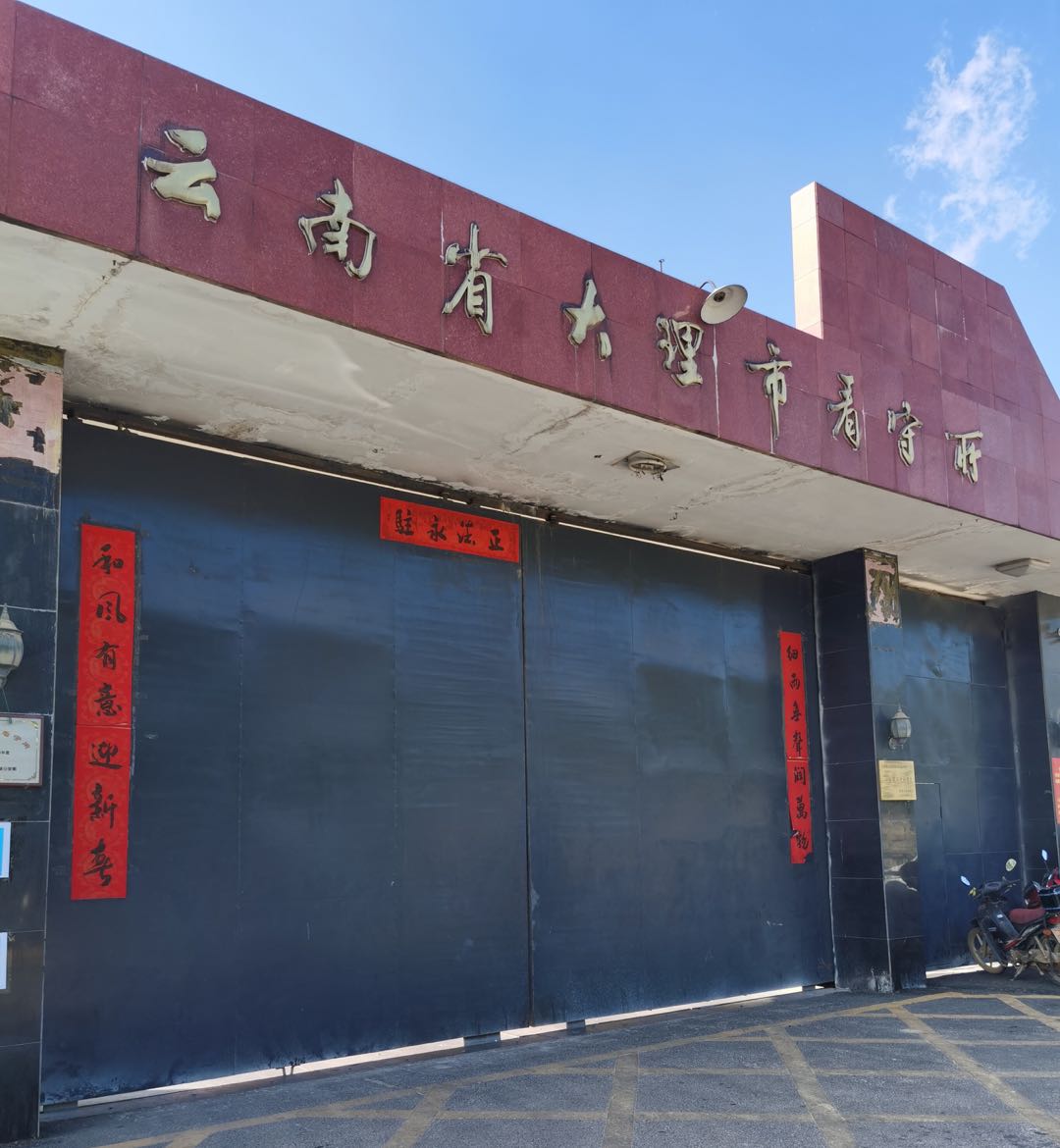 鲲鹏展翅鲲鹏刑事辩护团队成员前往大理市看守所会见