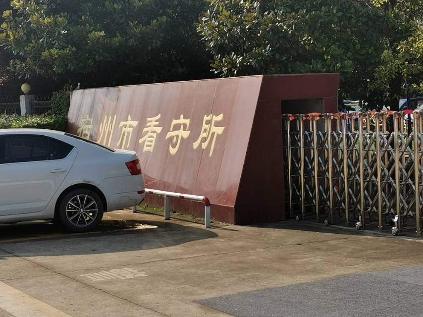 汤康康律师前往宿州市看守所会见涉嫌帮助信息网络犯罪活动罪一案犯罪