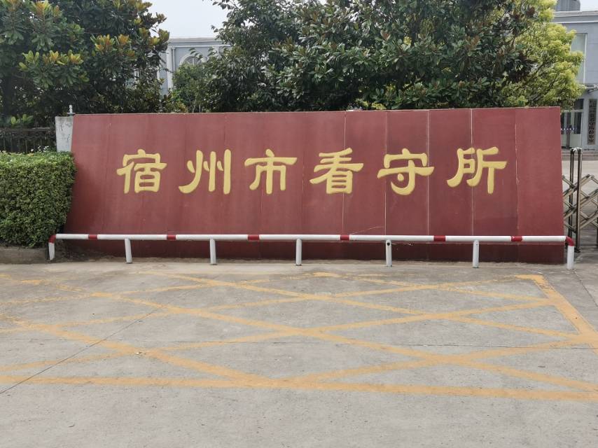 汤康康律师前往宿州市看守所会见涉嫌帮助信息网络犯罪活动罪犯罪嫌疑