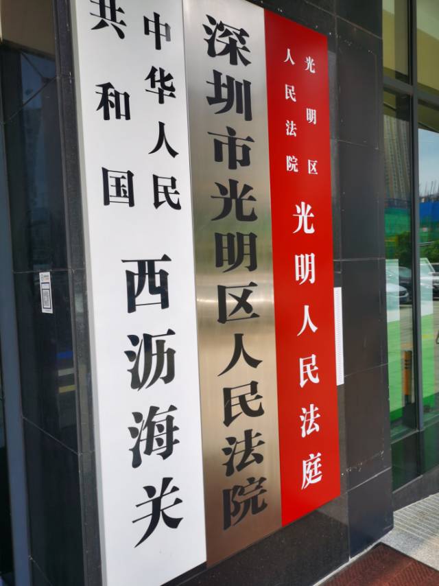 深圳刑事律师忠赢团队陈曦尧前往光明区法院沟通陈某职务侵占案审判