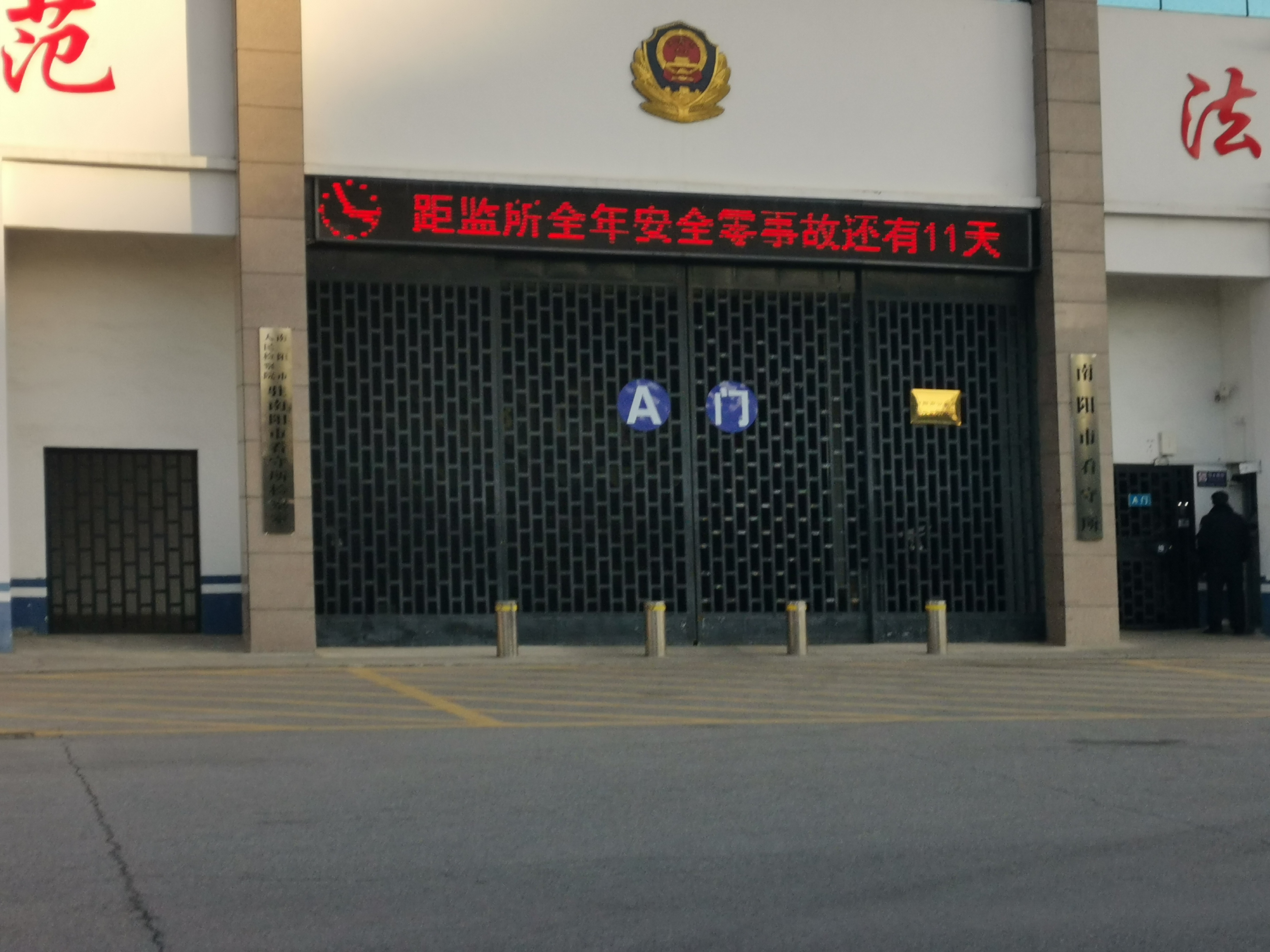 郑州刑事律师葛晓波律师前往南阳市第三看守所会见涉嫌非法吸收公众