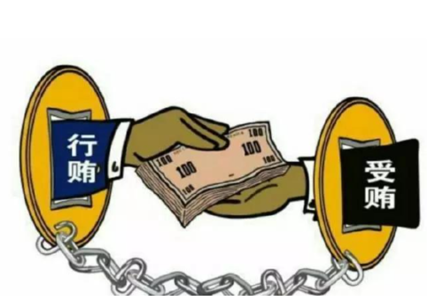 受贿