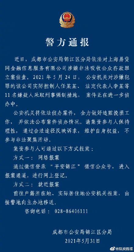 成都市公安局锦江区分局依法对上海易贷网金融信息服务有限公司涉嫌非法吸收公众存款罪立案侦查 庭立方