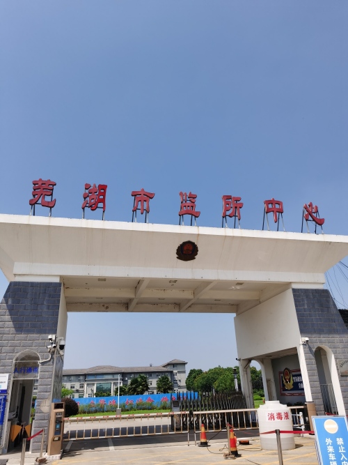 胡瑾律师在芜湖市看守所会见芜湖开设赌场罪被告人