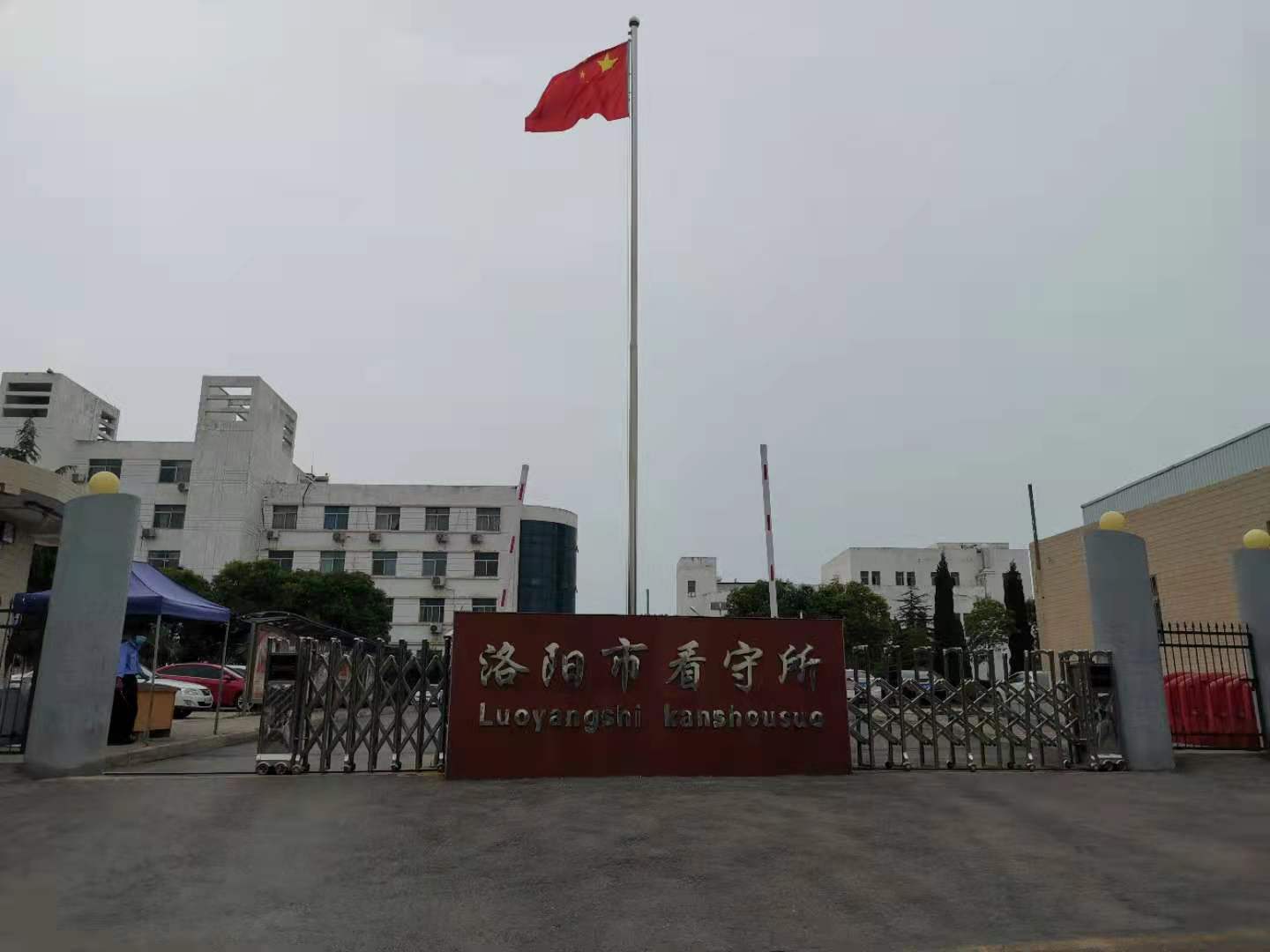 河南言东方律师事务所刑辩团队赵素平在洛阳市看守所会见涉嫌寻衅滋事