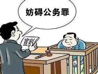 妨害公务罪的认定标准是什么