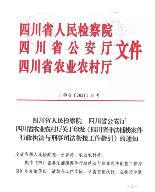 非法捕捞案件行政执法与刑事司法衔接工作指引 | 四川