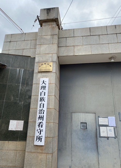 鲲鹏展翅|鲲鹏刑辩团队杨雪婷律师前往大理州看守所会见