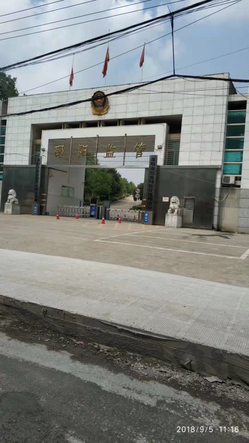 长沙湖南云天律师事务所黄强律师前往邵阳市看守所会见涉黑集团中掩饰