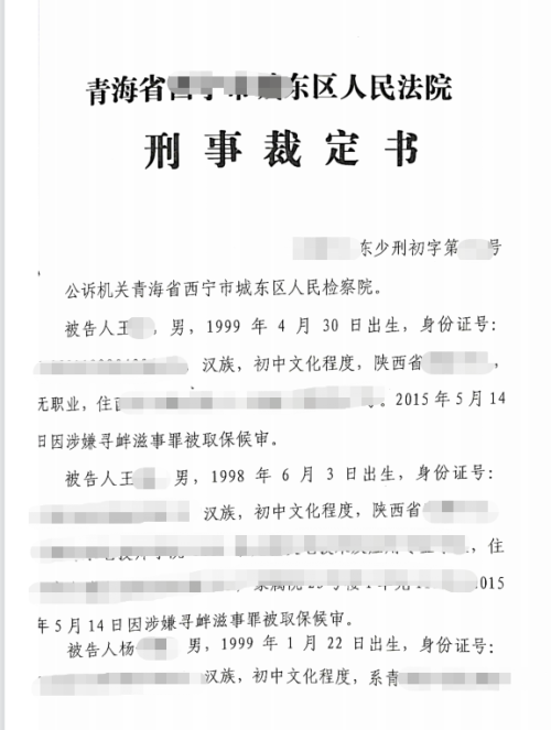 杨某某涉嫌寻衅滋事罪一案 青海延辉律师事务所祁增燕律师为其辩护获检察院撤回起诉 庭立方 杨某某涉嫌寻衅滋事罪一案 青海延辉律师事务所祁增燕律师为其辩护获检察院撤回起诉 庭立方