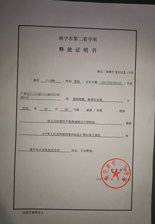 【优秀案例】J某某涉嫌强制猥亵罪一案,广西刑事律师尹伟军为其辩护,获检察院不批捕