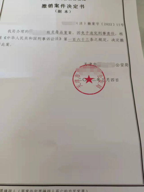 【优秀案例】刘某某涉嫌贩卖毒品罪一案,上海靖予霖(天津)律师事务所周娜、李凯律师为其辩护,获公安机关撤销案件
