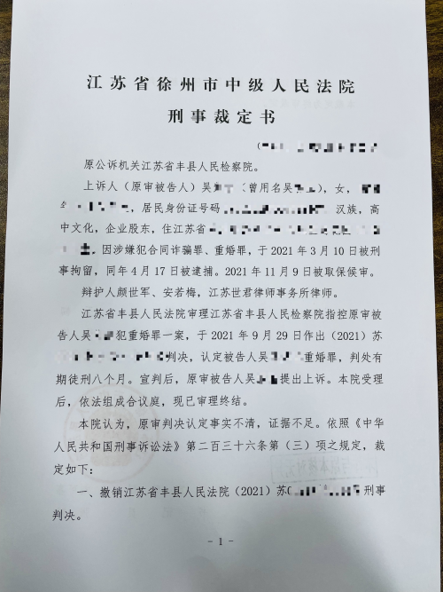 【优秀案例】吴某某涉嫌重婚罪一案,江苏世君律师事务所颜世军律师、安若梅律师为其辩护,获二审发回重审