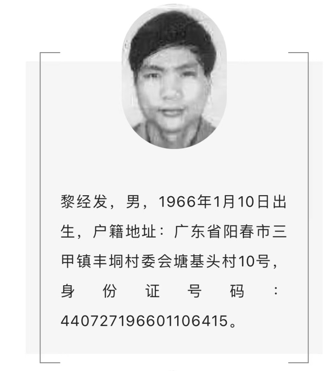 公安部A级通缉重大拐卖妇女儿童犯罪在逃人员黎经发落网