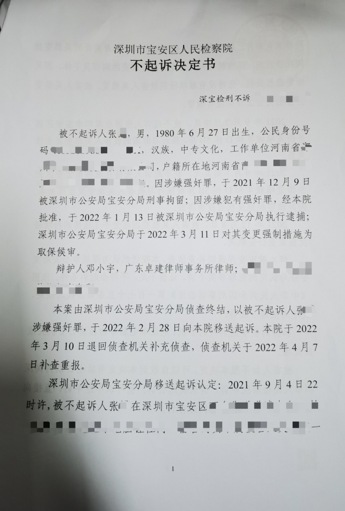 【优秀案例】J某某涉嫌强奸罪一案,广东卓建律师事务所邓小宇律师为其辩护,获不起诉