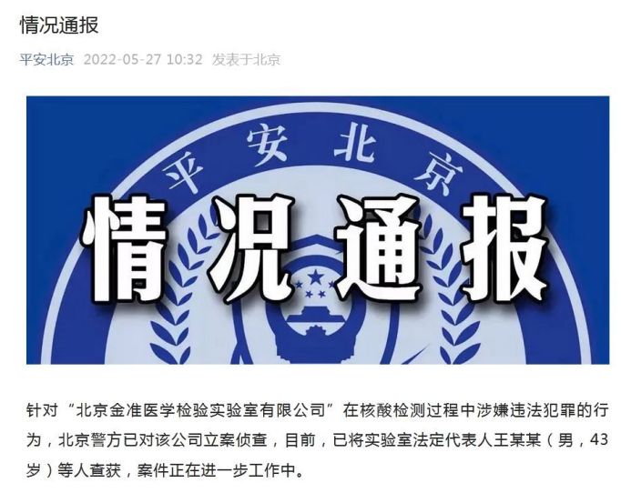 北京金准医学检验实验室有限公司人为稀释核酸样本被立案侦查,17人被采取刑事强制措施