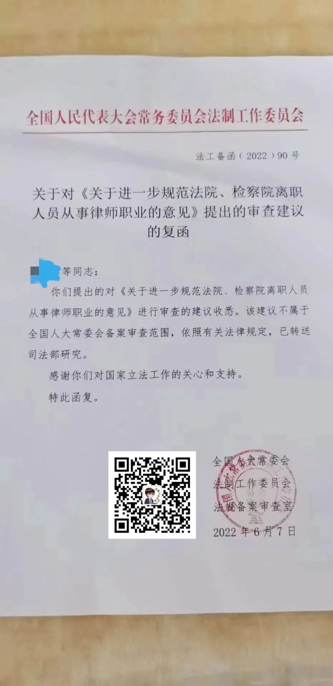 全国人大常委会关于对《关于进一步规范法院、检察院离职人员从事律师职业的意见》提出的审查建议的复函