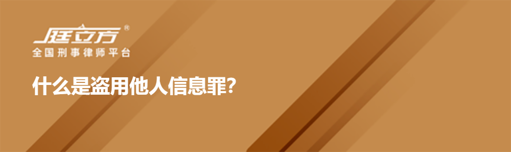 什么是盗用他人信息罪？