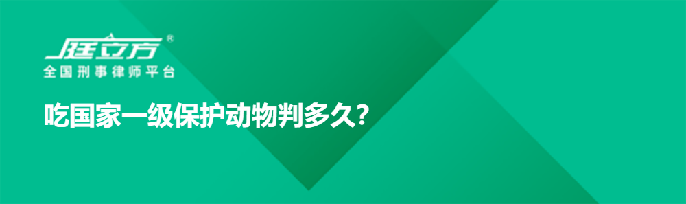 吃国家一级保护动物判多久？