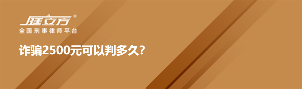 诈骗2500元可以判多久？