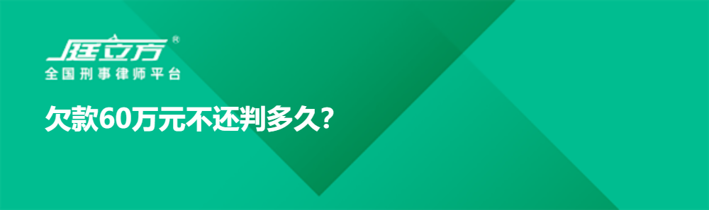 欠款60万元不还判多久？