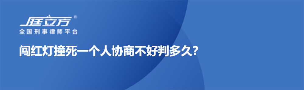 闯红灯撞死一个人协商不好判多久？