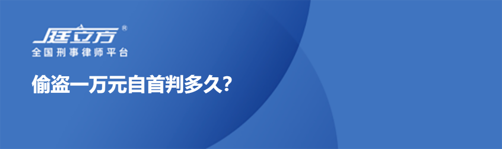 偷盗一万元自首判多久？