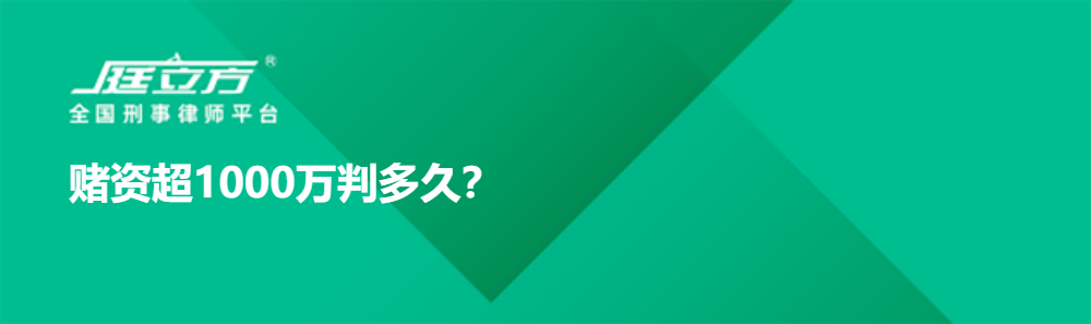 赌资超1000万判多久？