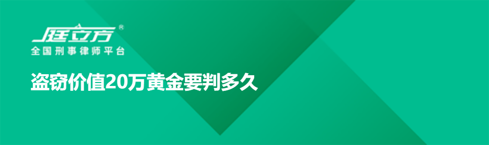 盗窃价值20万黄金要判多久