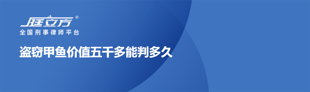 盗窃甲鱼价值五千多能判多久