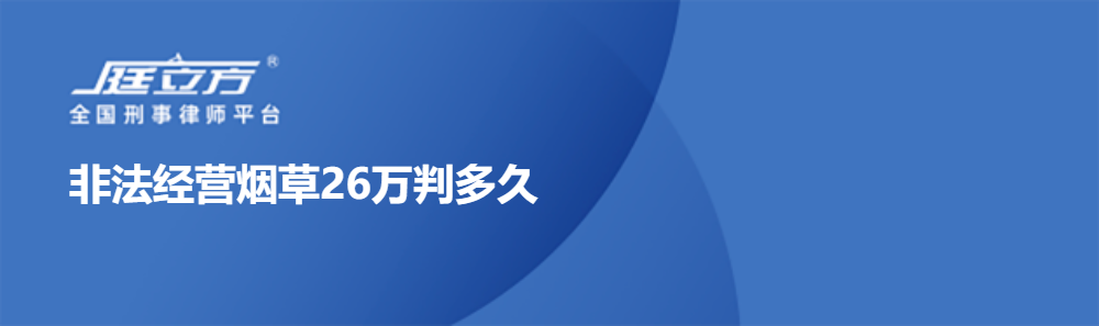 非法经营烟草26万判多久