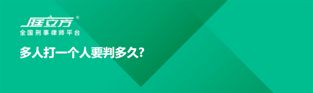 多人打一个人要判多久?