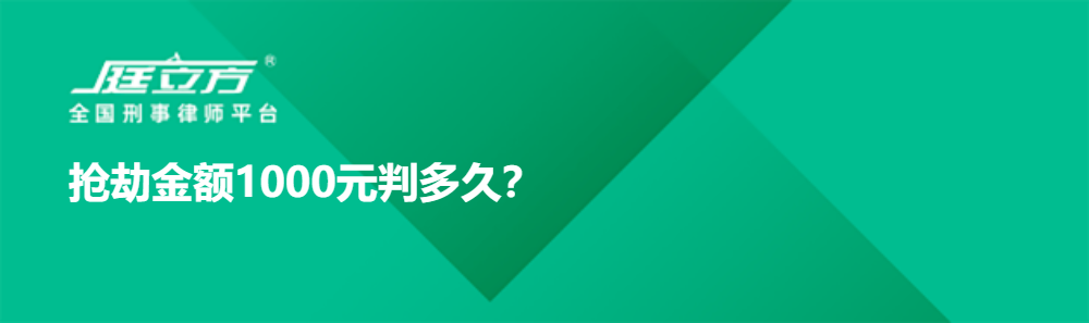 抢劫金额1000元判多久？