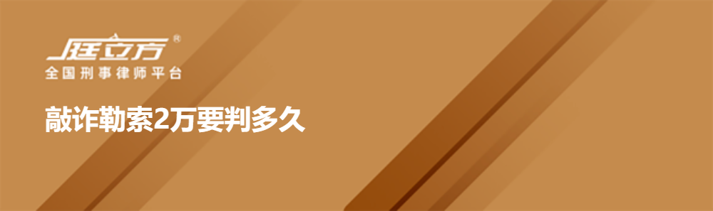 敲诈勒索2万要判多久