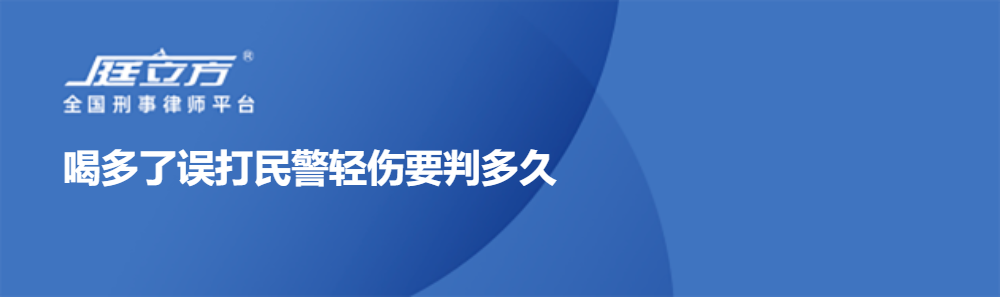 喝多了误打民警轻伤要判多久