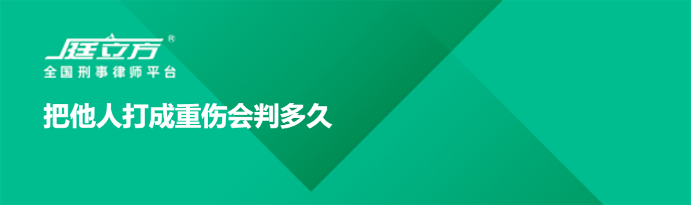 把他人打成重伤会判多久