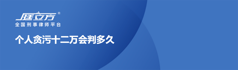 个人贪污十二万会判多久