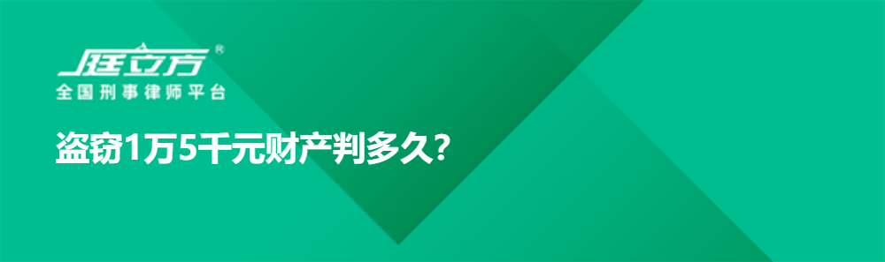 盗窃1万5千元财产判多久？