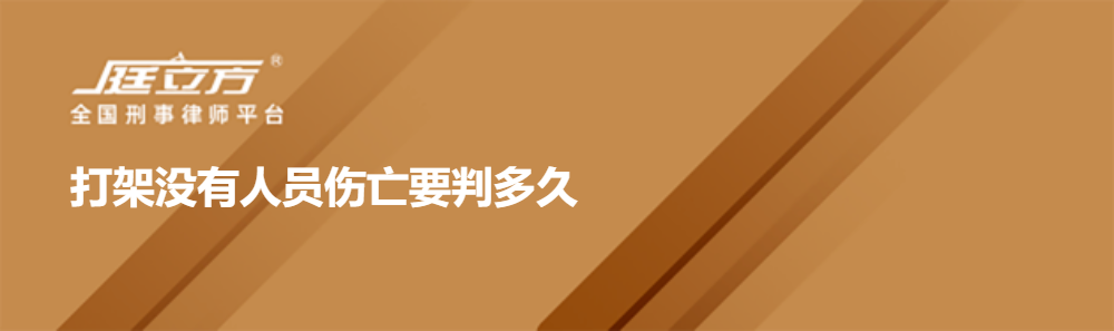 打架没有人员伤亡要判多久