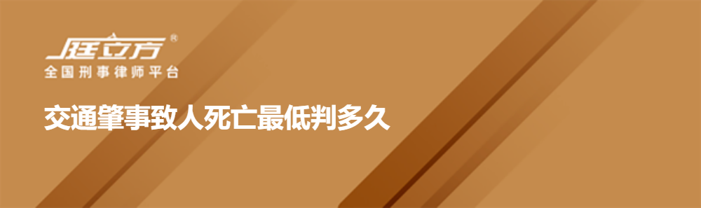 交通肇事致人死亡最低判多久