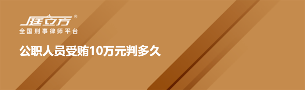 公职人员受贿10万元判多久