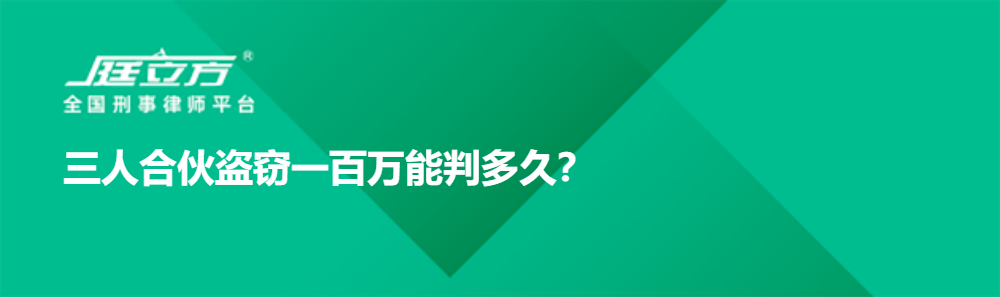 三人合伙盗窃一百万能判多久？