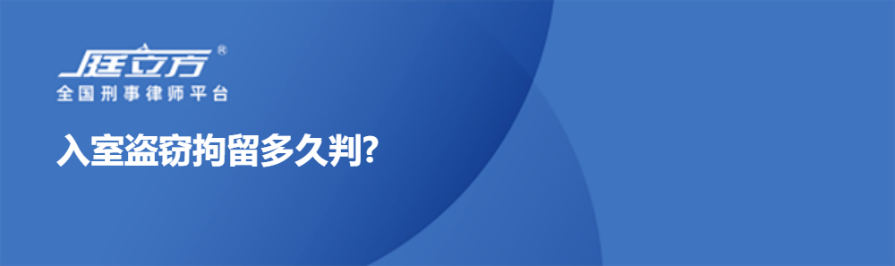 入室盗窃拘留多久判?