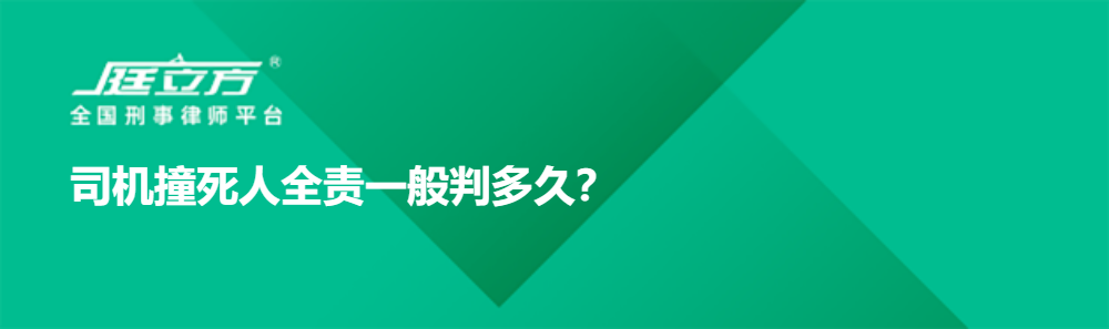 司机撞死人全责一般判多久？