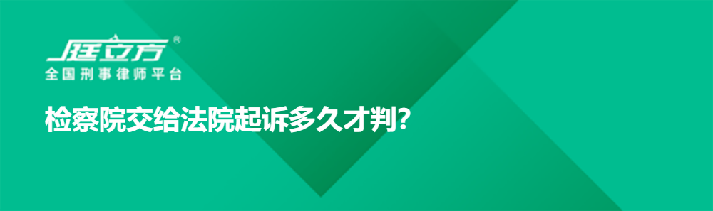 检察院交给法院起诉多久才判？