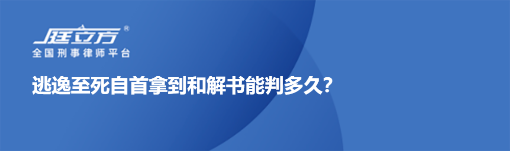 逃逸至死自首拿到和解书能判多久？